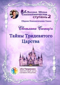 Тайны Тридевятого Царства. Сборник психологических сказок