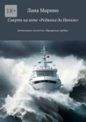 Смерть на яхте «Реджина ди Наполи». Детективное агентство «Бриаровая трубка»