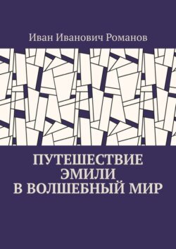 Путешествие Эмили в волшебный мир