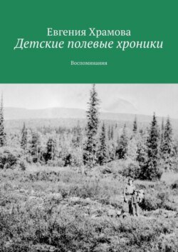 Детские полевые хроники. Воспоминания