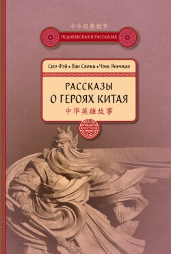 Рассказы о героях Китая