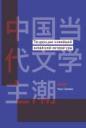 Тенденции новейшей китайской литературы