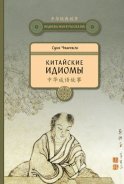 Китайские идиомы