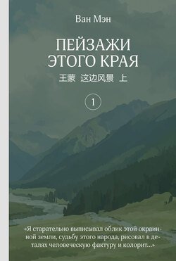 Пейзажи этого края. Том 1