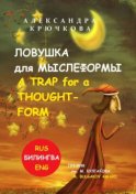 Ловушка для Мыслеформы. A Trap for a Thought-Form. Премия им. М. Булгакова / M. Bulgakov Award (Билингва: Rus/Eng)