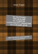 130 безумных упражнений на развитие латерального мышления на каждый день. Для писателей, журналистов и копирайтеров