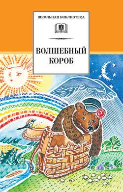 Волшебный короб. Старинные русские пословицы, поговорки, загадки