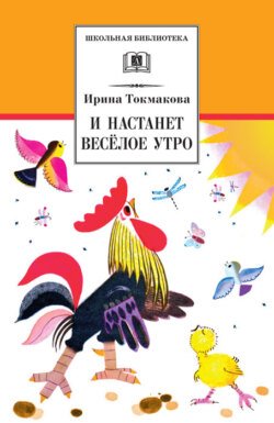 И настанет весёлое утро (сборник)