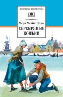 Серебряные коньки