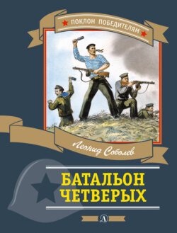 Батальон четверых (сборник)