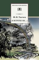 «Я встретил вас…» (сборник)