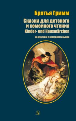 Сказки для детского и семейного чтения / Kinder- und Hausmärchen