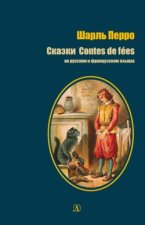 Сказки / Contes de fées