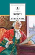 Повести о Ломоносове (сборник)