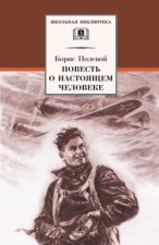 Повесть о настоящем человеке