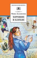 Хорошие и плохие (сборник)