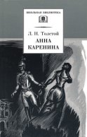 Анна Каренина. Том 1. Части 1-4