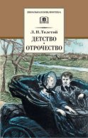 Детство. Отрочество (сборник)