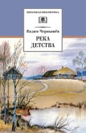 Река детства (сборник)