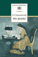 Что делать? Из рассказов о новых людях