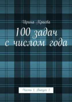 100 задач с числом года. Часть 1. Выпуск 1