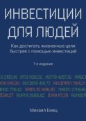 Инвестиции для людей. Как достигать жизненные цели быстрее с помощью инвестиций