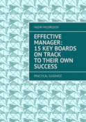 Effective manager: 15 key boards on track to their own success. Practical guidance