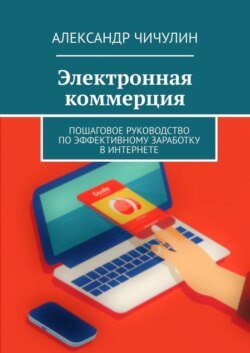 Электронная коммерция. Пошаговое руководство по эффективному заработку в Интернете