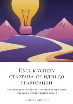 Путь к успеху стартапа: от идеи до реализации