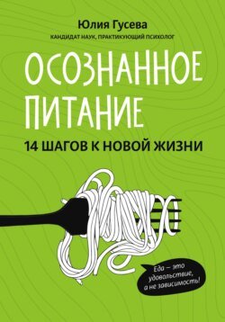 Осознанное питание. 14 шагов к новой жизни