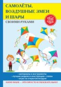 Самолёты, воздушные змеи и шары своими руками