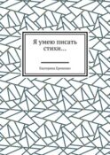 Я умею писать стихи…
