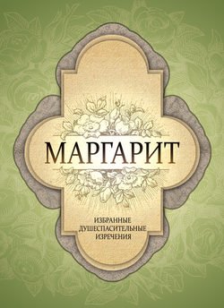 Маргарит. Избранные душеспасительные изречения