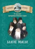 Благие мысли. По творениям преподобных Оптинских старцев