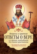 Вопросы и краткие ответы о вере и о прочем, необходимом для знания христианина