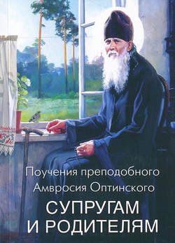 Поучения преподобного Амвросия Оптинского супругам и родителям