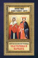 Святые великомученицы Екатерина и Варвара