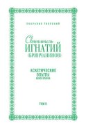 Собрание творений. Том II. Аскетические опыты. Книга вторая