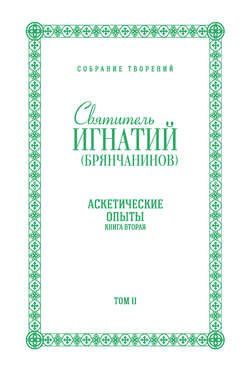 Собрание творений. Том II. Аскетические опыты. Книга вторая