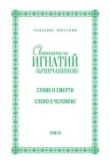 Собрание творений. Том III. Слово о смерти. Слово о человеке