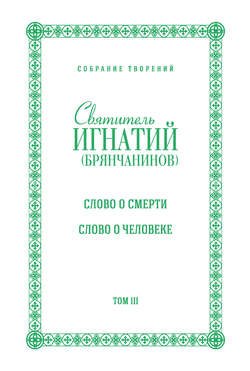 Собрание творений. Том III. Слово о смерти. Слово о человеке