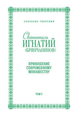 Собрание творений. Том V. Приношение современному монашеству