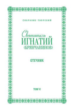 Собрание творений. Том VI. Отечник