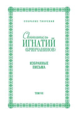 Собрание творений. Том VII. Избранные письма