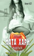 Мата Хари. Раздеться, чтобы выжить