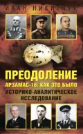 Преодоление. Арзамас-16: как это было. Историко-аналитическое исследование