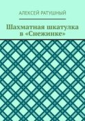 Шахматная шкатулка в «Снежинке»