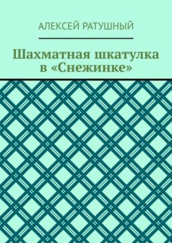 Шахматная шкатулка в «Снежинке»