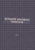 Большой лексикон символов. Том 19