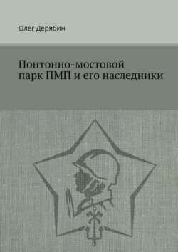 Понтонно-мостовой парк ПМП и его наследники